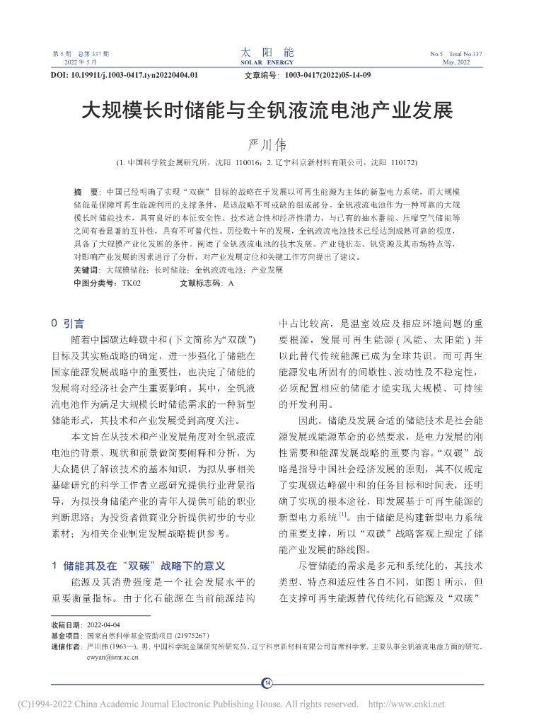 中国科学院金属研究所：大规模长时储能与全钒液流电池产业发展