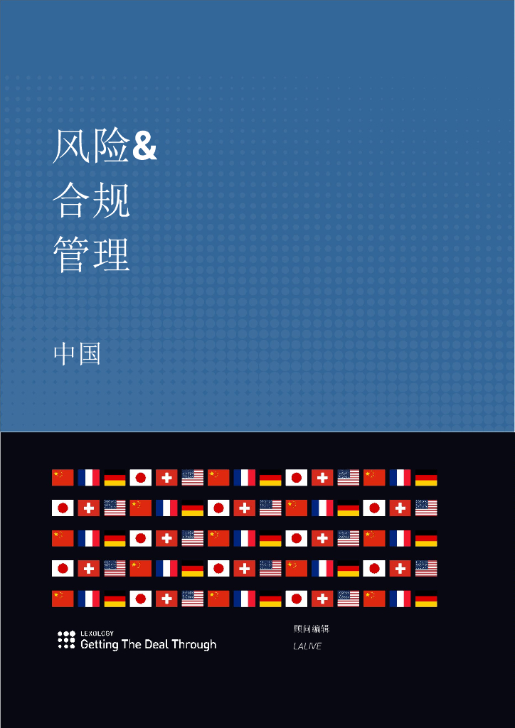 环球律师事务所：风险与合规管理指引（中国篇）