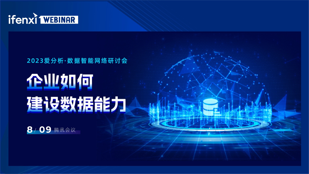 爱分析：企业如何建设数据能力？——企业数据能力建设的价值、路径与实践