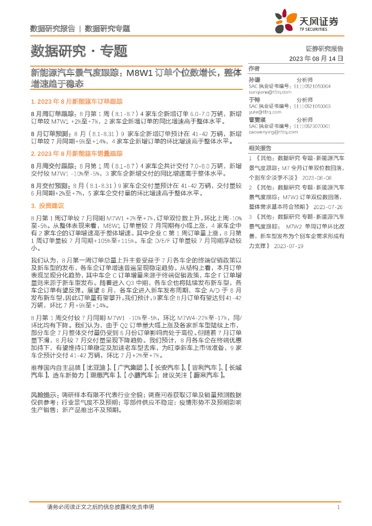 天风证券:<em>新能源汽车</em>景气度跟踪:M8W1订单个位数增长,整体增速趋于稳态