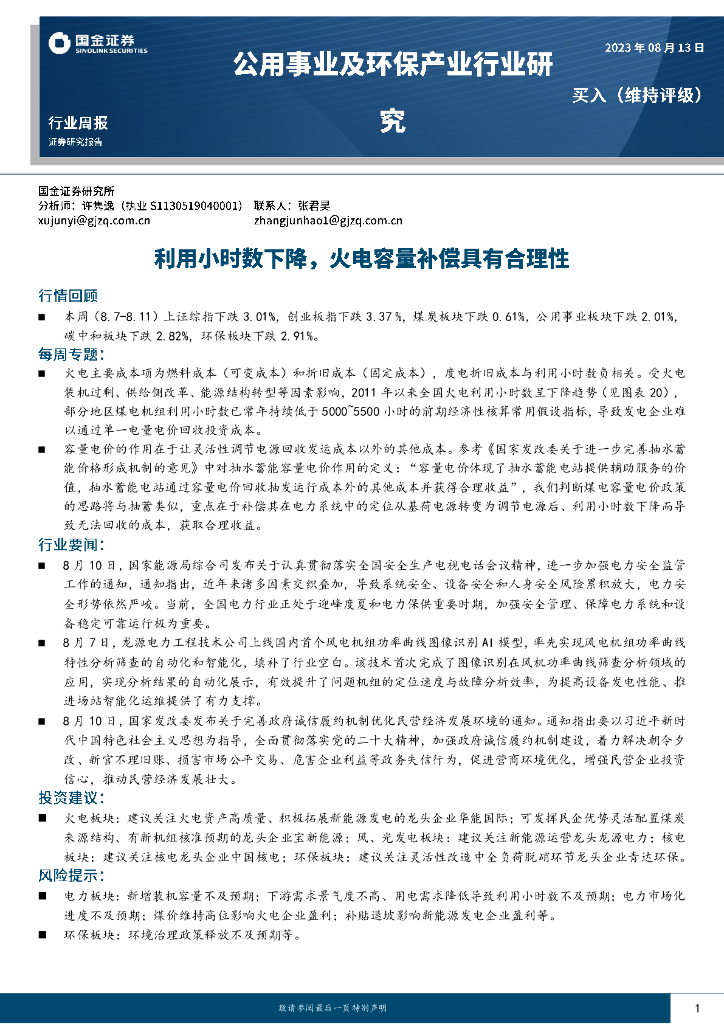 国金证券：公用事业及环保产业行业研究：利用小时数下降，火电容量补偿具有合理性 海报