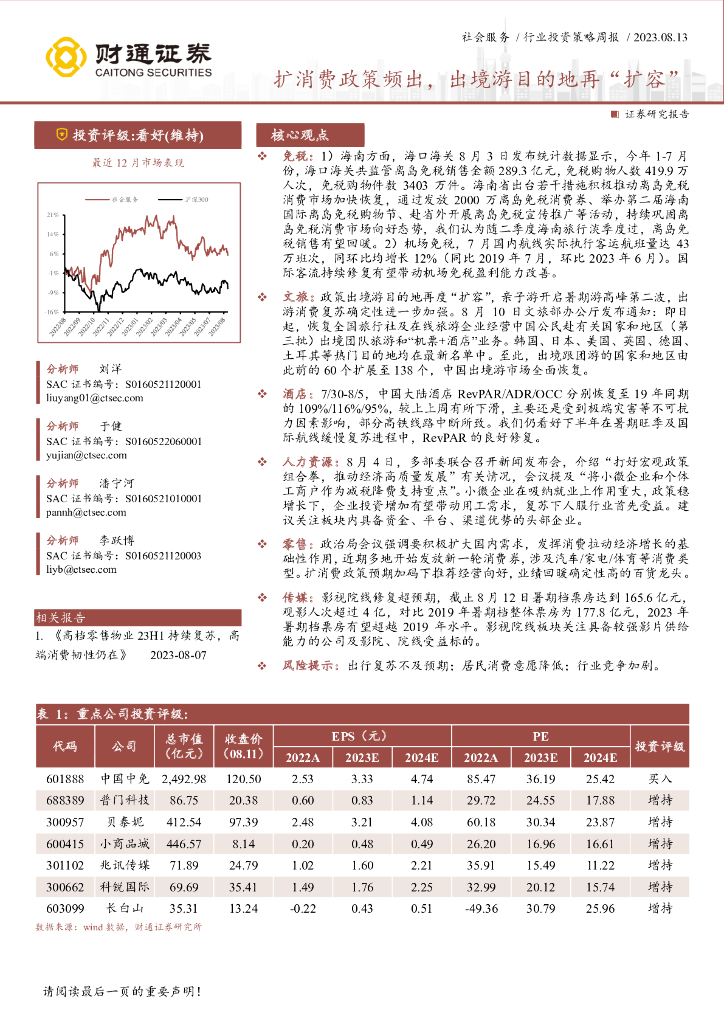 财通证券：社会服务行业投资策略周报：扩消费政策频出，出境游目的地再“扩容”