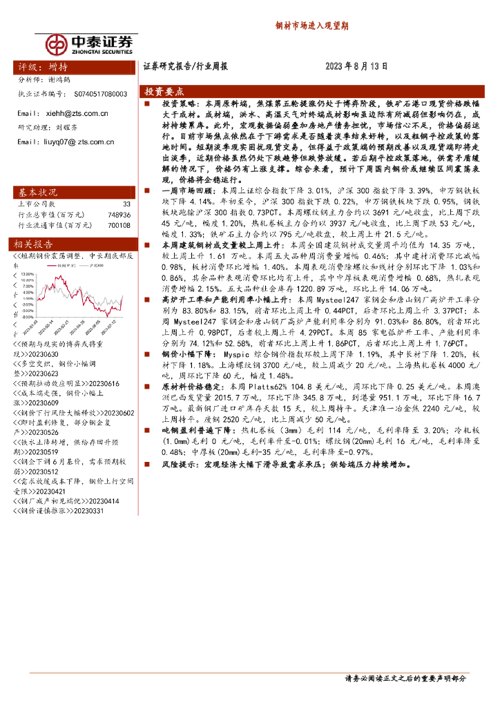 中泰证券：钢铁行业周报：钢材市场进入观望期