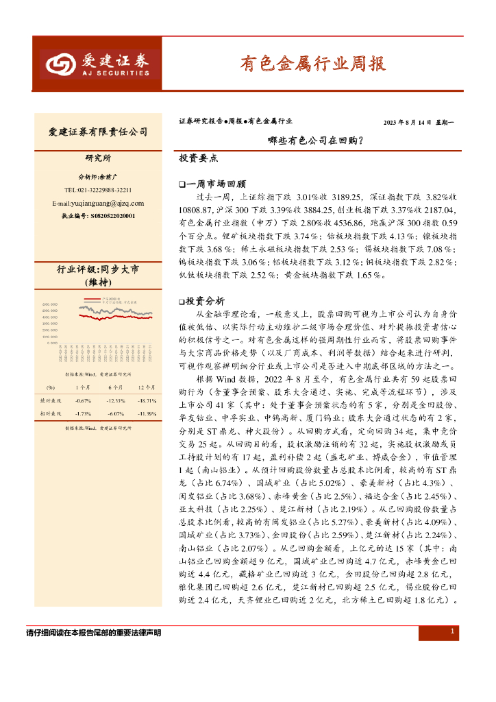 爱建证券：有色金属行业周报：哪些有色公司在回购？