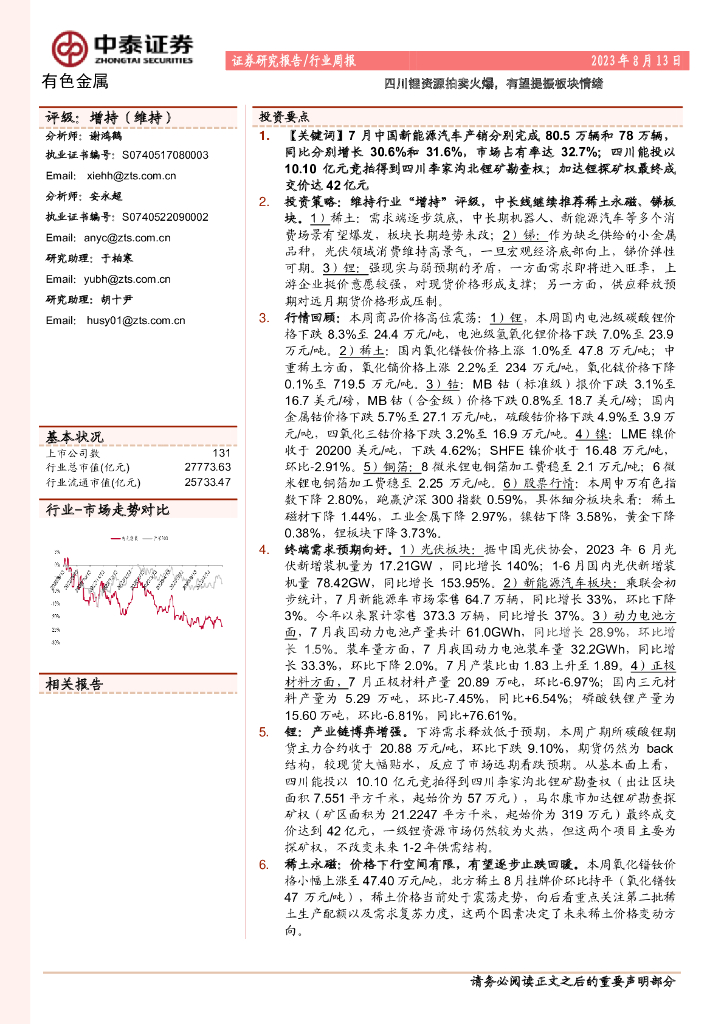中泰证券：有色金属行业周报：四川锂资源拍卖火爆，有望提振板块情绪