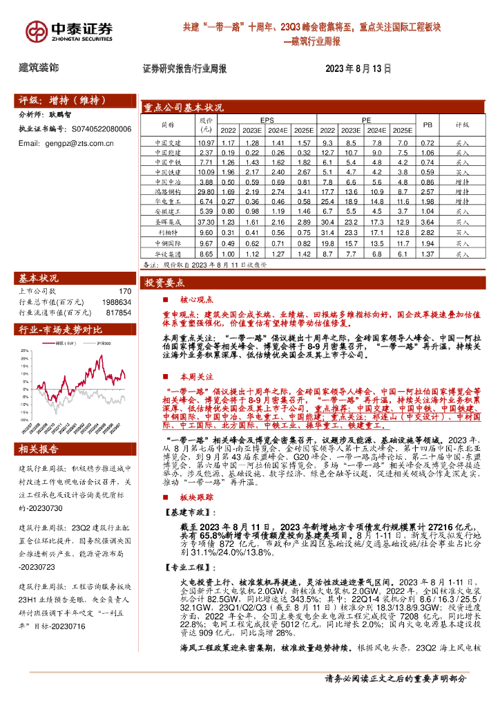 中泰证券：建筑行业周报：共建“一带一路”十周年、23Q3峰会密集将至，重点关注国际工程板块