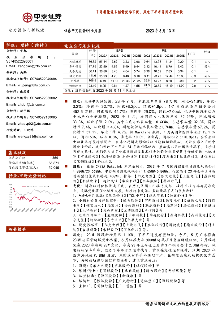 中泰证券：电力设备与新<em>能源</em>行业周报：7月新<em>能源</em>车销量淡季不淡，风电下半年并网有望加快 海报