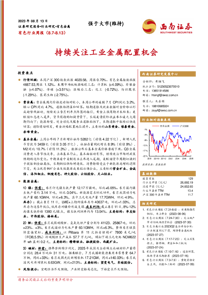 西南证券：有色行业周报：持续关注工业金属配置机会