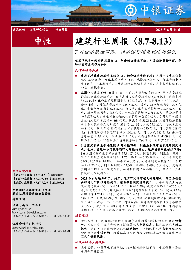 中银证券：建筑行业周报：7月金融数据回落，社融信贷增量规模均偏低