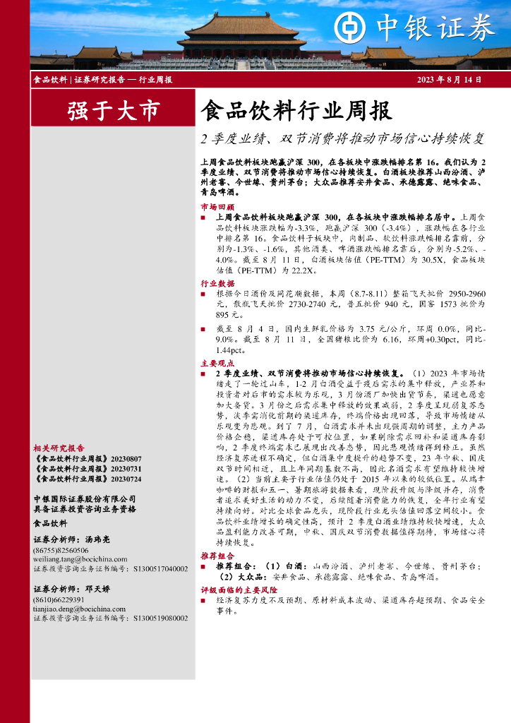 中银证券：食品饮料行业周报：2季度业绩、双节消费将推动市场信心持续恢复