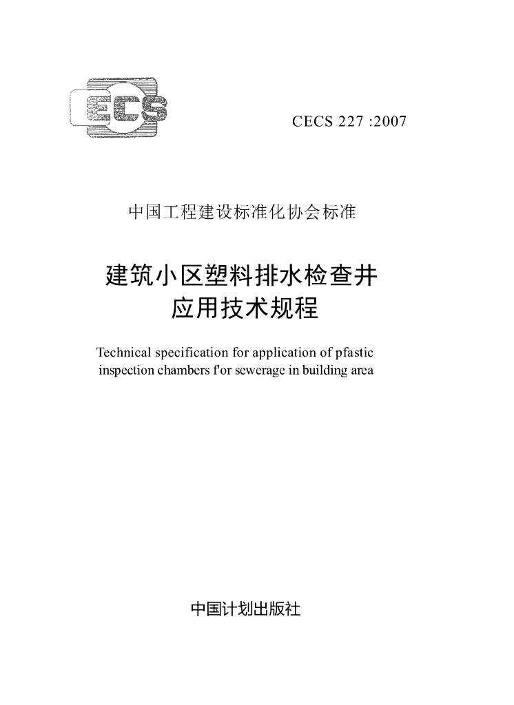 CECS 227-2007 建筑小区塑料排水检查井应用技术规程