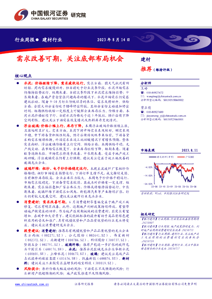 中国银河：建材行业周报：需求改善可期，关注底部布局机会 海报