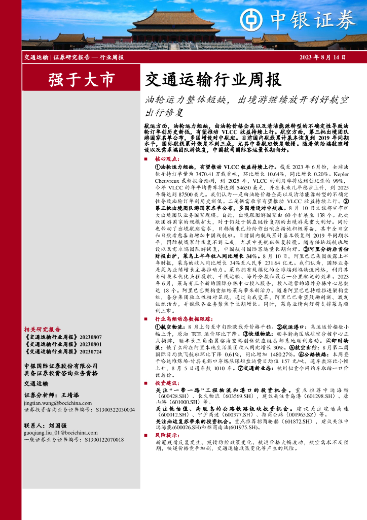 中银证券：交通运输行业周报：油轮运力整体短缺，出境游继续放开利好航空出行修复
