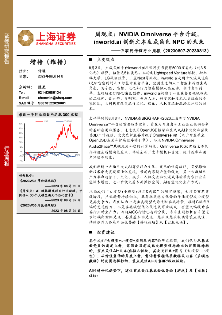 上海证券：互联网传媒行业周报：周观点：NVIDIA Omniverse平台升级，inworld.ai创新文本生成角色NPC的未来