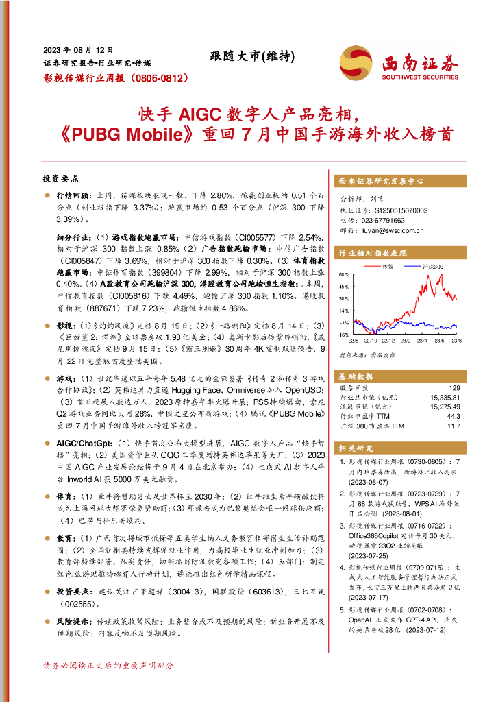 西南证券：<em>影视</em>传媒行业周报：快手AIGC数字人产品亮相，《PUBG Mobile》重回7月中国手游海外收入榜首