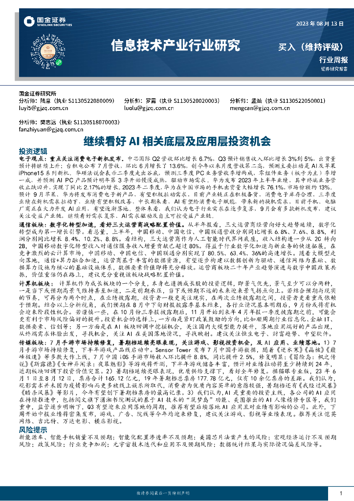 国金证券：信息技术产业行业研究：继续看好AI相关底层及应用层投资机会 海报