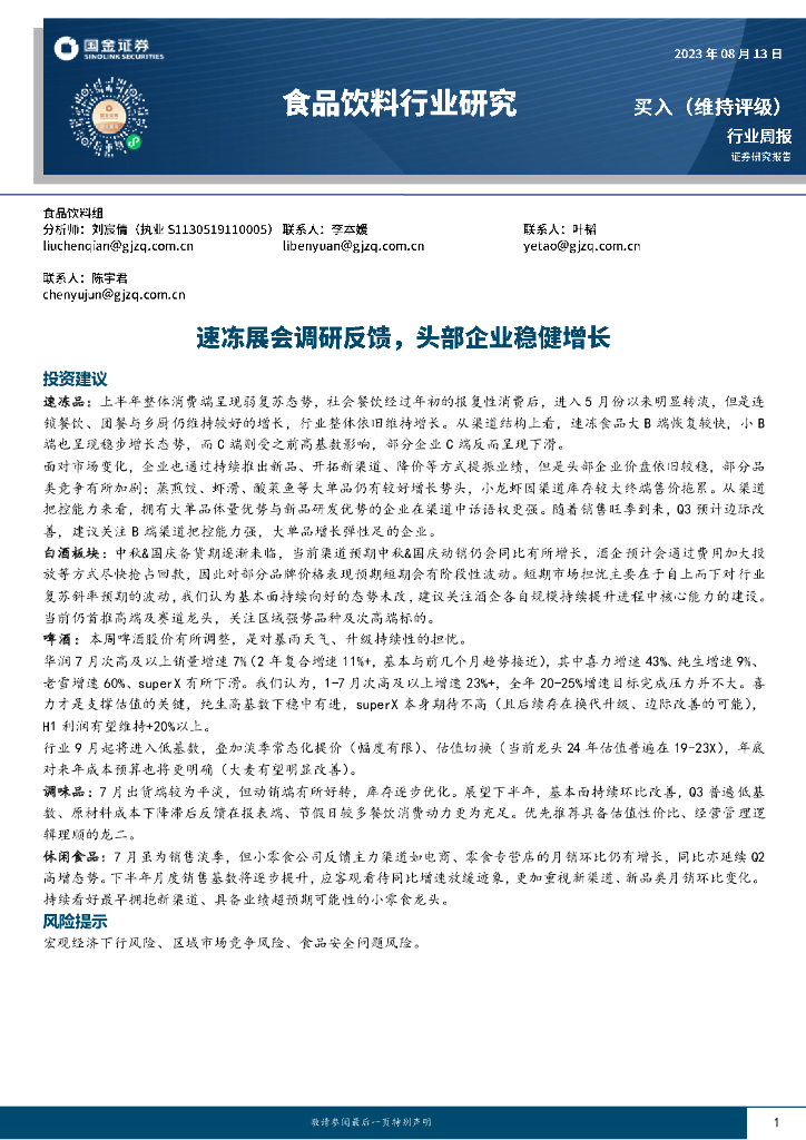 国金证券：食品饮料行业研究：速冻展会调研反馈，头部企业稳健增长