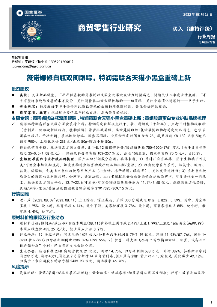 国金证券：商贸零售行业研究：薇诺娜修白瓶双周跟踪，特润霜联合天猫小黑盒重磅上新