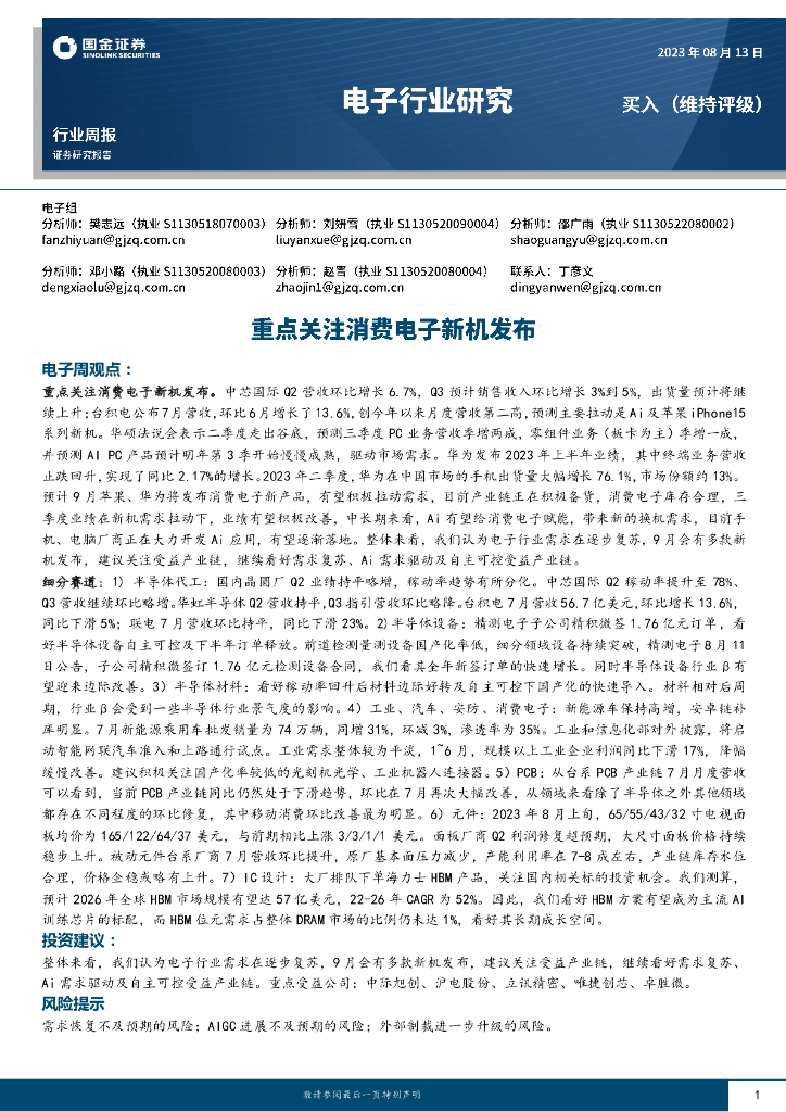 国金证券：电子行业研究：重点关注消费电子新机发布
