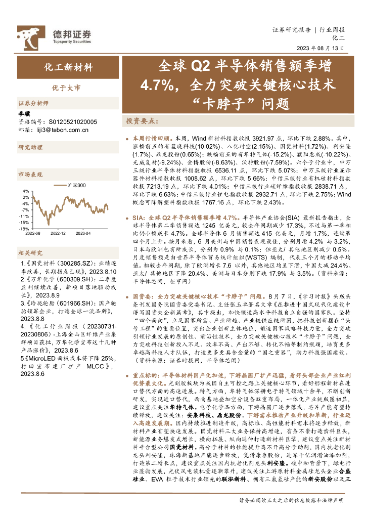 德邦证券：化工新材料行业周报：全球Q2半导体销售额季增4.7%，全力突破关键核心技术“卡脖子”问题 海报