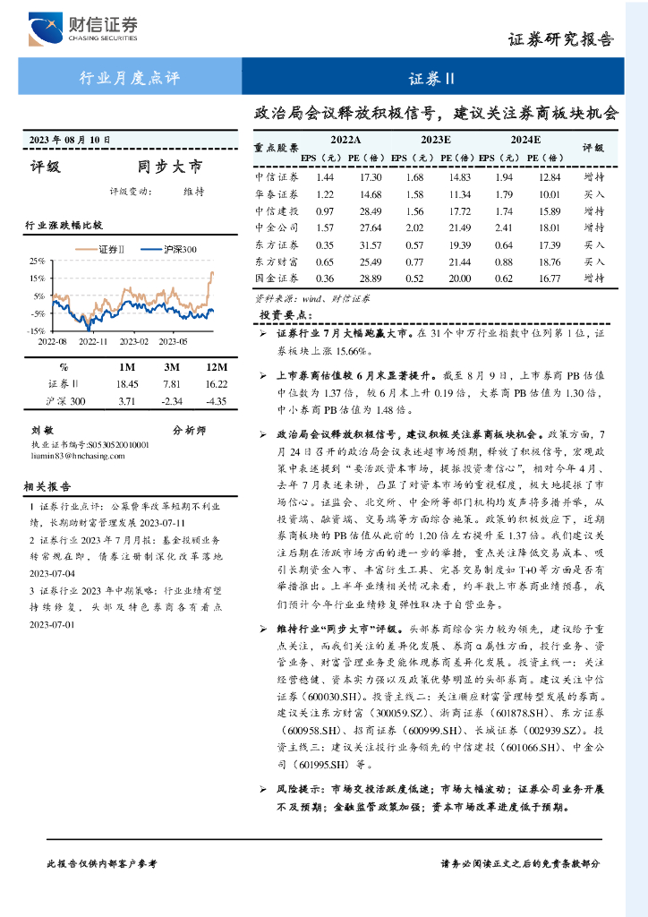 财信证券：证券Ⅱ行业月度点评：政治局会议释放积极信号，建议关注<em>券商</em>板块机会