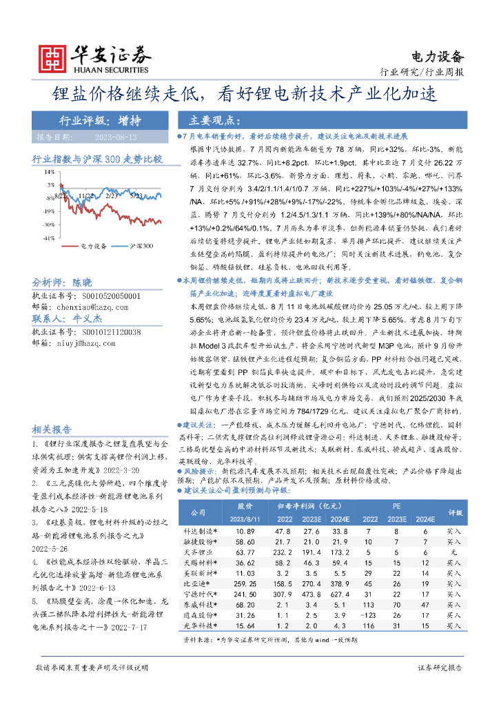 华安证券：电力设备行业周报：锂盐价格继续走低，看好锂电新技术产业化加速 海报