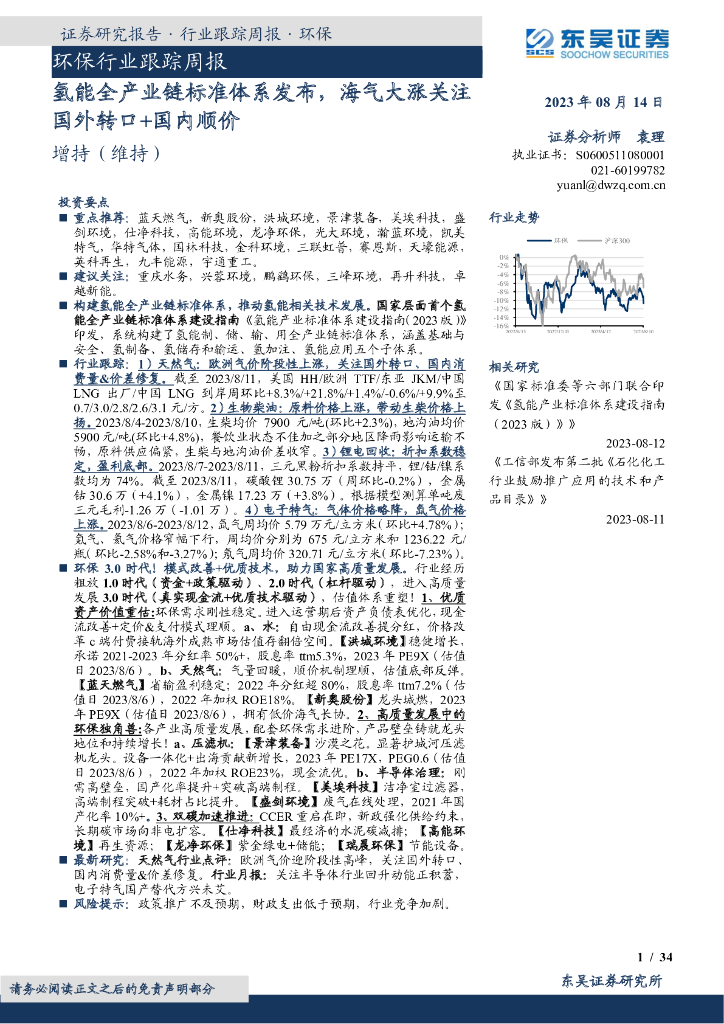 东吴证券：环保行业跟踪周报：氢能全产业链标准体系发布，海气大涨关注国外转口+国内顺价