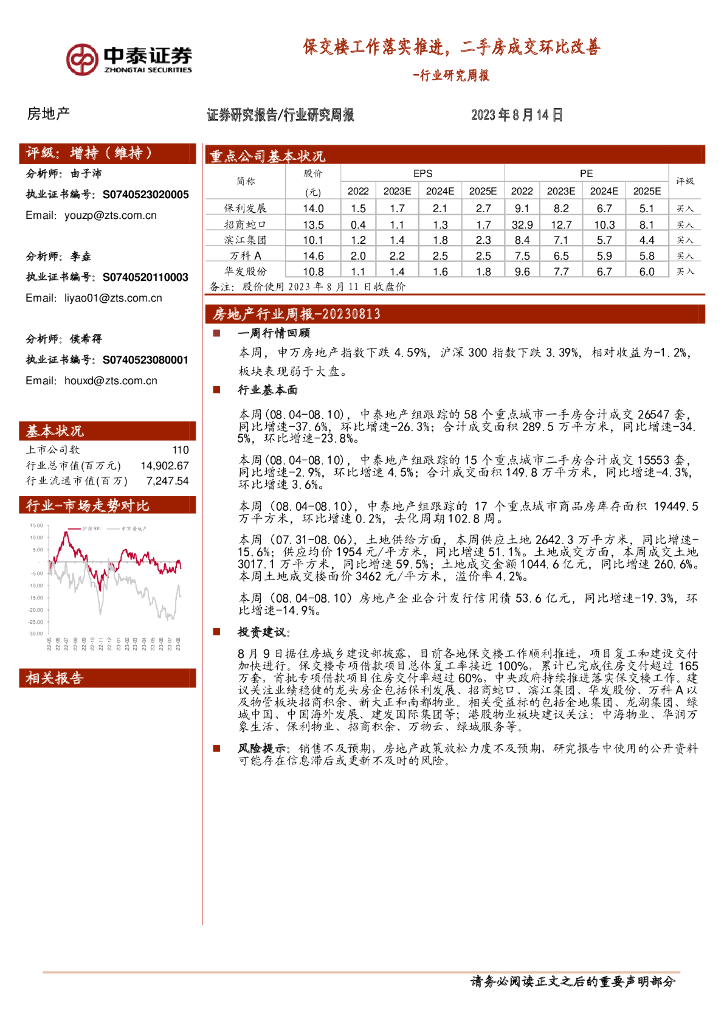 中泰证券：房地产行业研究周报：保交楼工作落实推进，二手房成交环比改善