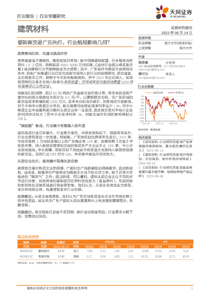 天风证券：建筑材料行业专题研究：瓷砖碳交易广东先行，行业格局影响几何？