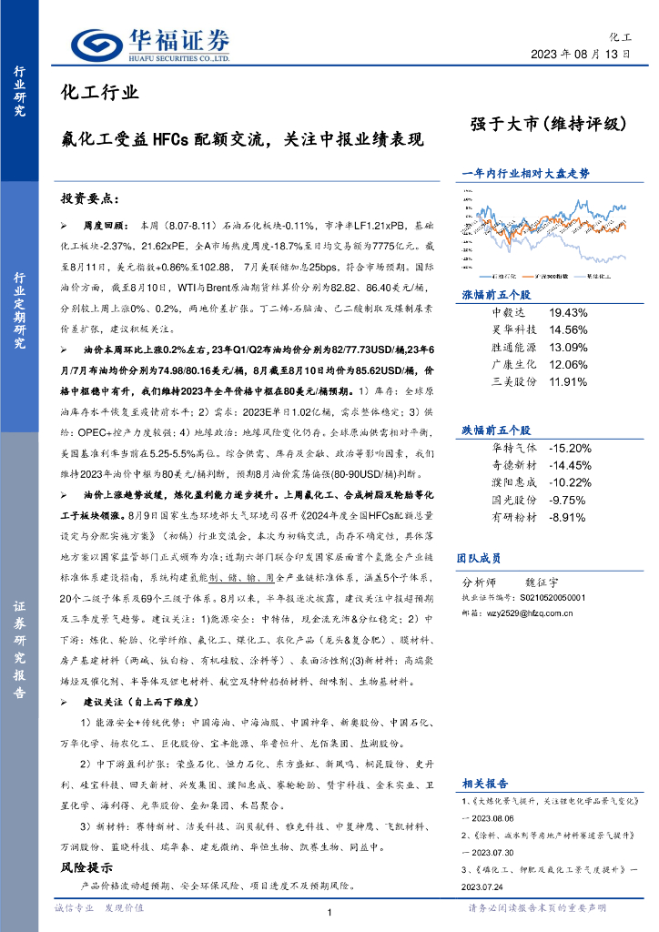 华福证券：化工行业：氟化工受益HFCs配额交流，关注中报业绩表现