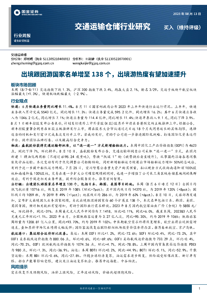 国金证券：交通运输仓储行业周报：出境跟团游国家名单增至138个，出境游热度有望加速提升