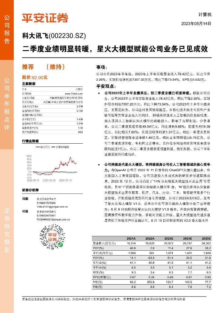 平安证券：科大讯飞（002230）-二季度业绩明显转暖，星火大模型赋能公司业务已见成效