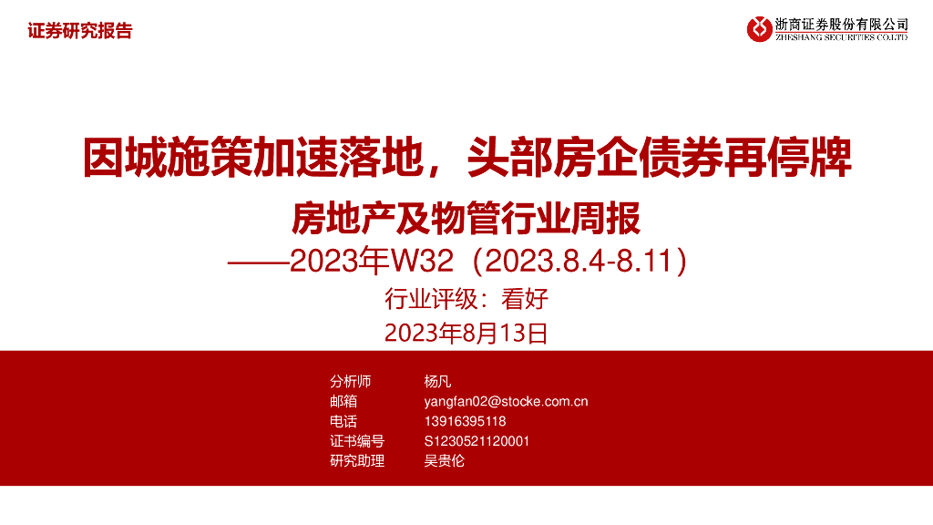 浙商证券：房地产及物管行业周报2023年W32：因城施策加速落地，头部房企债券再停牌