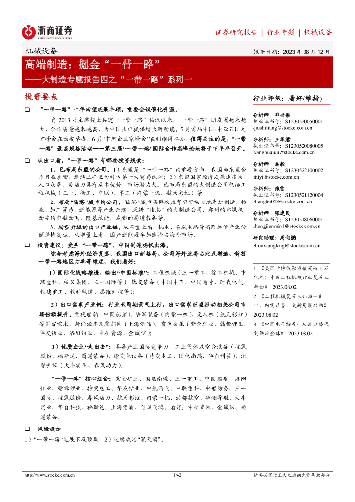 浙商证券：大制造专题报告四之“一带一路”系列一：高端制造：掘金“一带一路”
