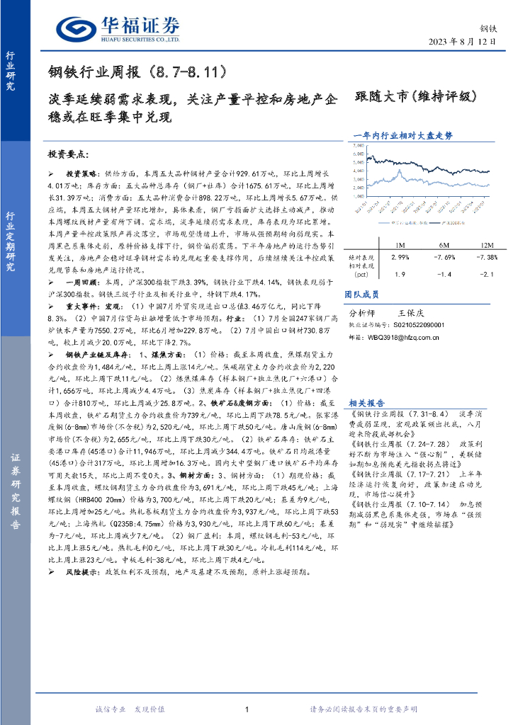 华福证券：钢铁行业周报：淡季延续弱需求表现，关注产量平控和房地产企稳或在旺季集中兑现