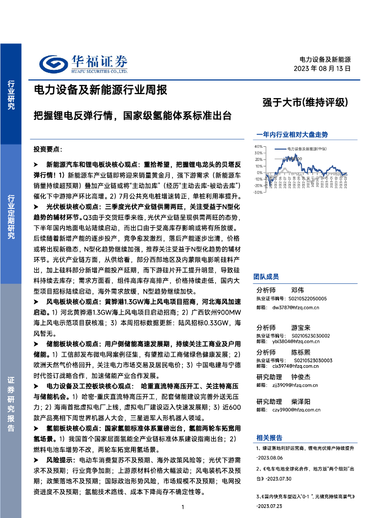 华福证券：电力设备及新能源行业周报：把握锂电反弹行情，国家级氢能体系标准出台