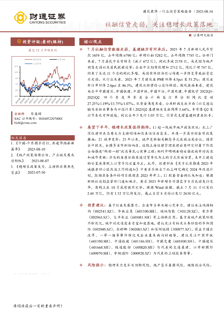 财通证券：建筑装饰行业投资策略报告：社融信贷走弱，关注稳增长政策落地