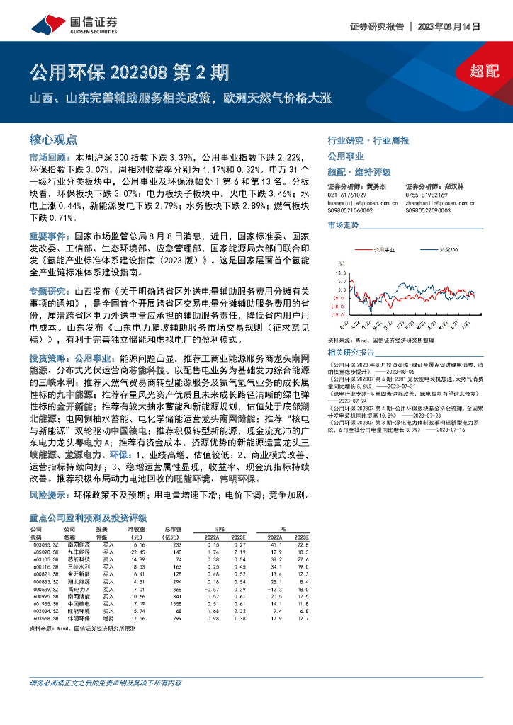 国信证券：公用环保202308第2期：山西、山东完善辅助服务相关政策，欧洲天然气价格大涨
