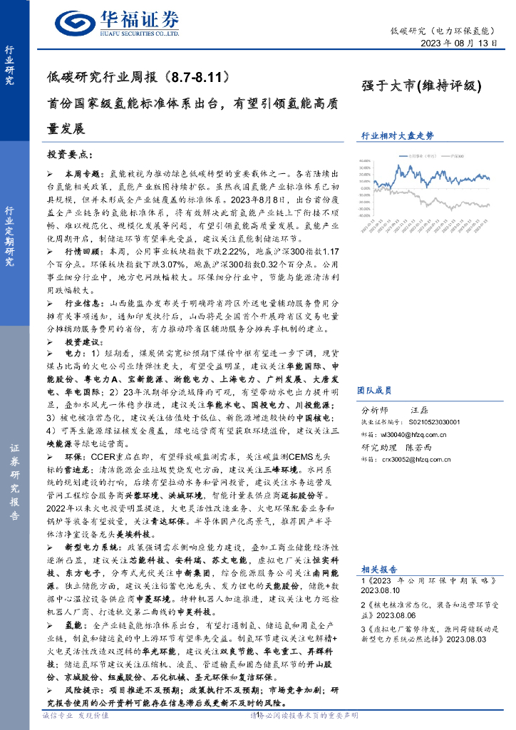 华福证券：低碳研究行业周报：首份国家级氢能标准体系出台，有望引领氢能高质量发展