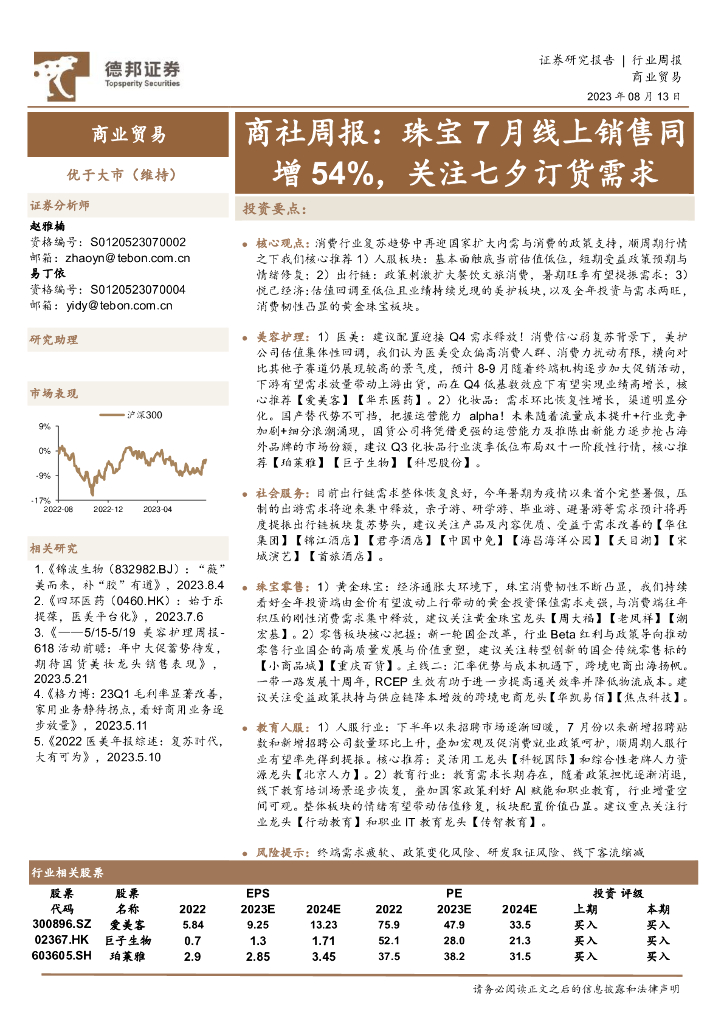 德邦证券：商社周报：珠宝7月线上销售同增54%，关注七夕订货需求