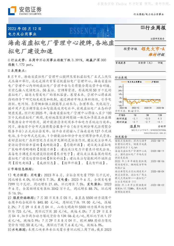 安信证券：电力及公用事业行业周报：海南省虚拟电厂管理中心授牌，各地虚拟电厂建设加速
