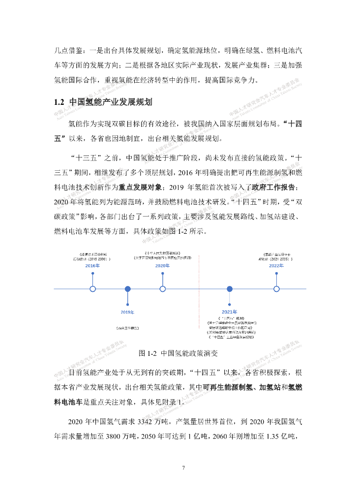 中国人才研究会汽车人才专业委员会：碳中和背景下氢能及燃料电池人才研究报告_第9页