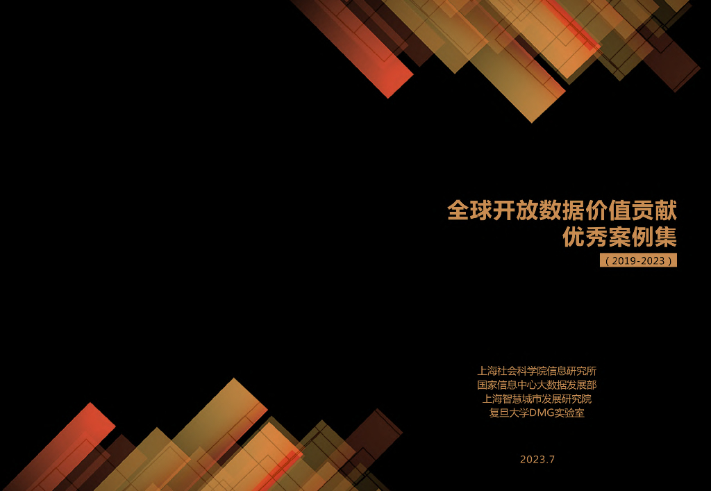上海社会科学院：全球开放数据价值贡献优秀案例集（2019-2023）