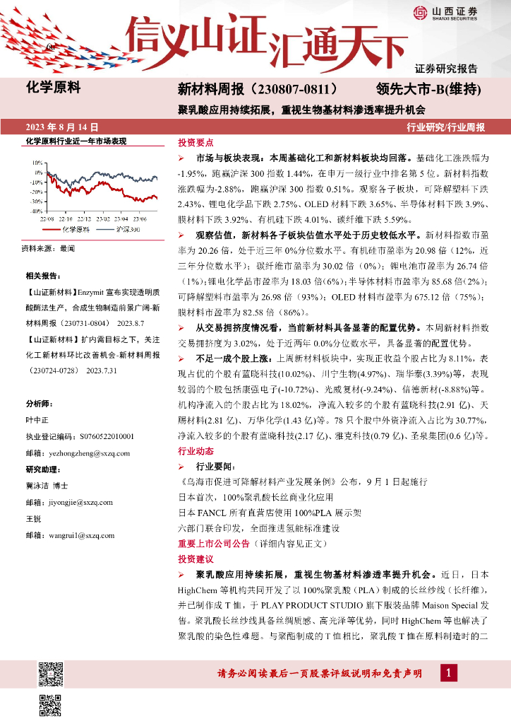 山西证券：新材料周报：聚乳酸应用持续拓展，重视生物基材料渗透率提升机会
