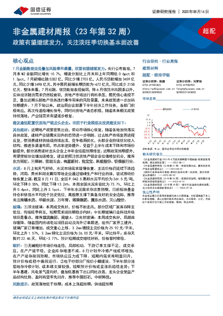 国信证券：非金属建材周报（23年第32周）：政策有望继续发力，关注淡旺季切换基本面改善