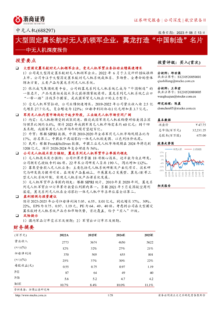 浙商证券：中无人<em>机</em>深度报告：大型固定翼长航时无人<em>机</em>领军企业，翼龙打造“中国制造”名片