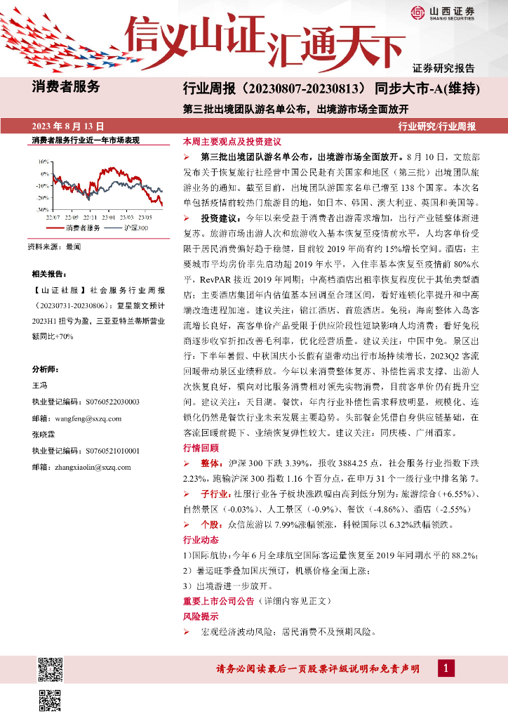 山西证券：消费者服务行业周报：第三批出境团队游名单公布，出境游市场全面放开