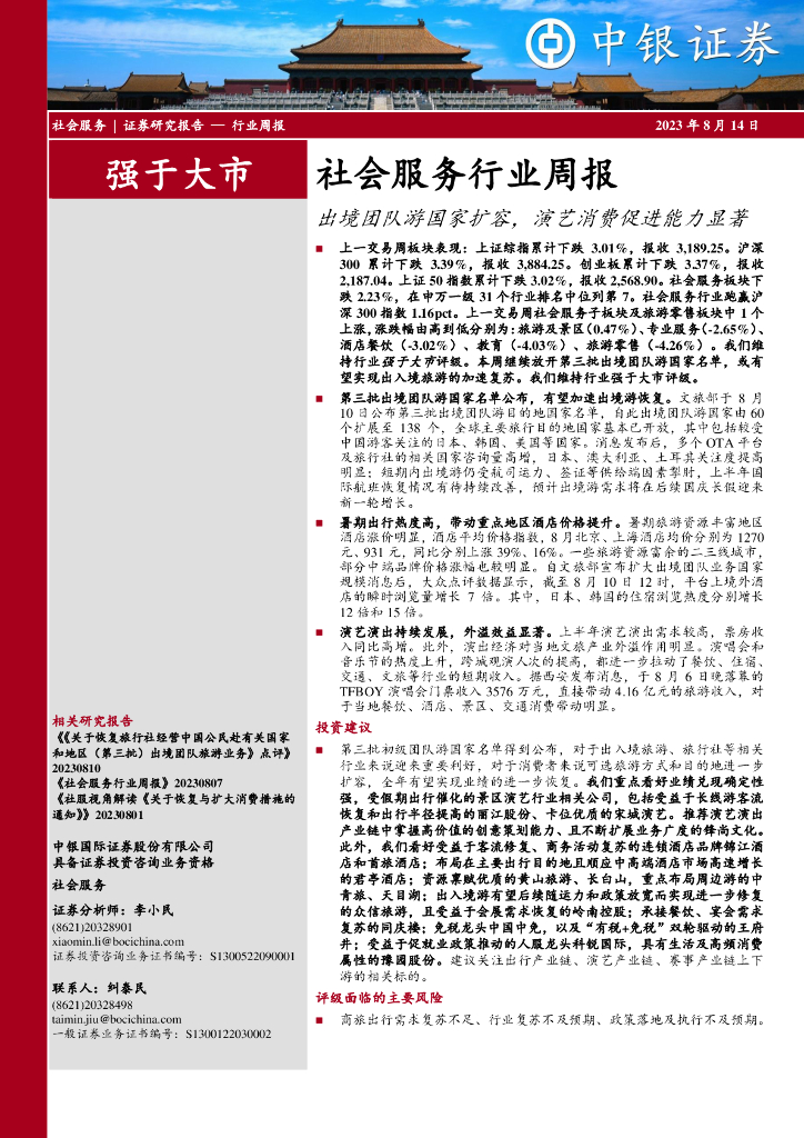 中银证券：社会服务行业周报：出境团队游国家扩容，演艺消费促进能力显著