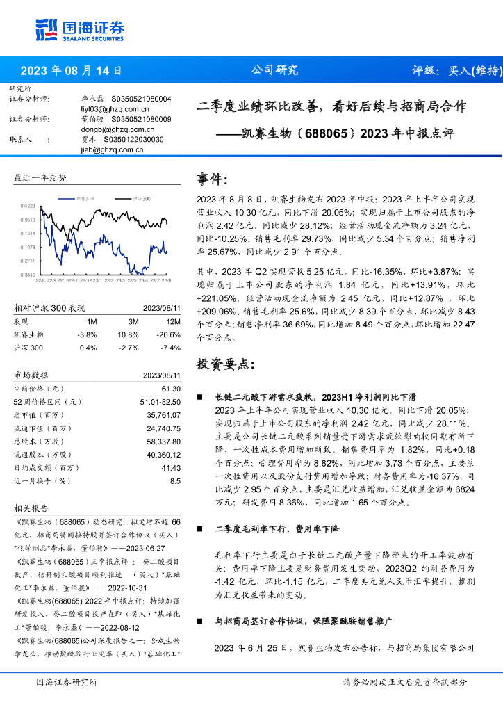 国海证券：凯赛生物（688065）-2023年中报点评：二季度业绩环比改善，看好后续与招商局合作
