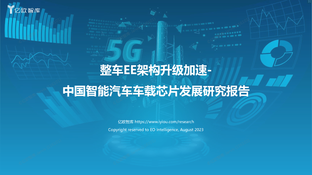 亿欧智库：整车EE架构升级加速-中国智能汽车车载芯片发展研究报告2003
